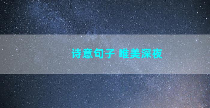 诗意句子 唯美深夜